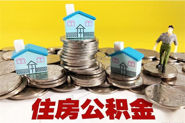 德阳离职证明怎么取住房公积金（离职证明拿公积金）