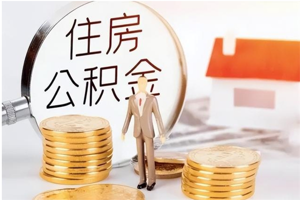 德阳公积金封存了怎么取（德阳公积金封存了怎么取出来）