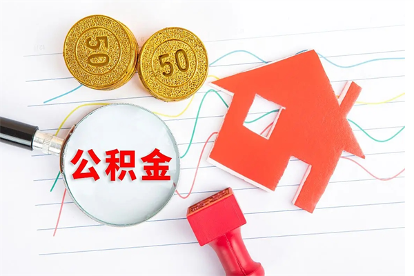 德阳如何取出来公积金（怎么取住房公积金出来）