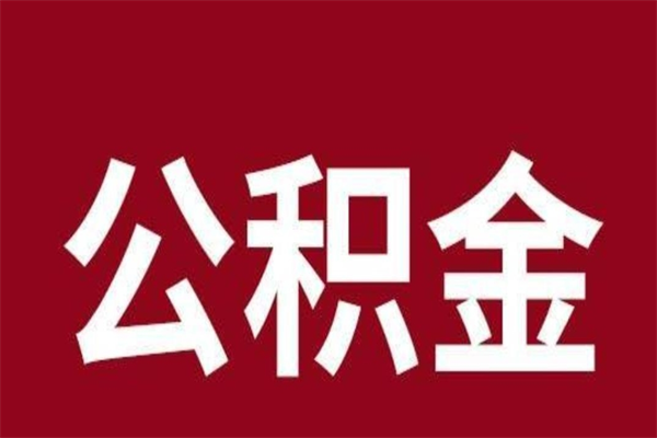 德阳在职可以一次性取公积金吗（在职怎么一次性提取公积金）