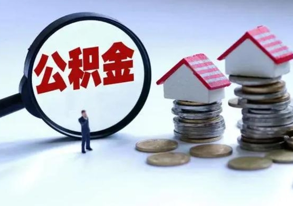 德阳离职了怎么取公积金（离职了怎么提取住房公积金的钱）