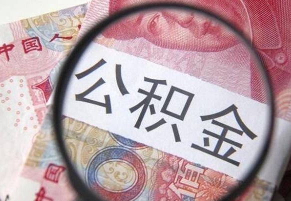 德阳公积金700可以取吗（公积金7000能取多少）