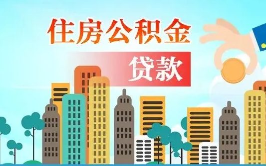 德阳公积金离职取条件（住房公积金提取条件离职怎么提取）