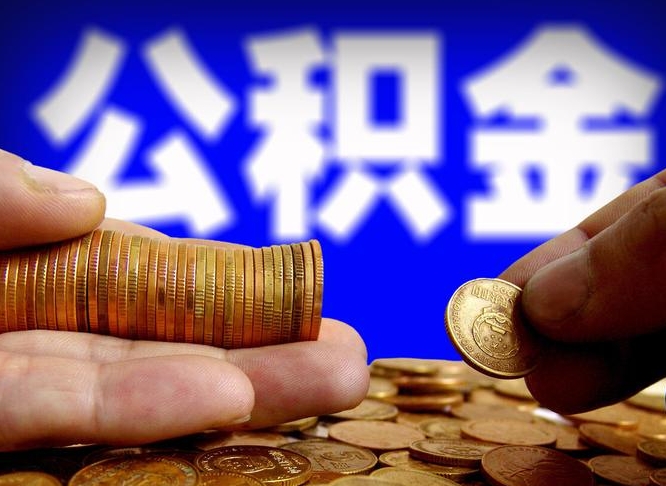 德阳离职三个月可以取公积金吗（离职3个月后公积金可以提取吗）